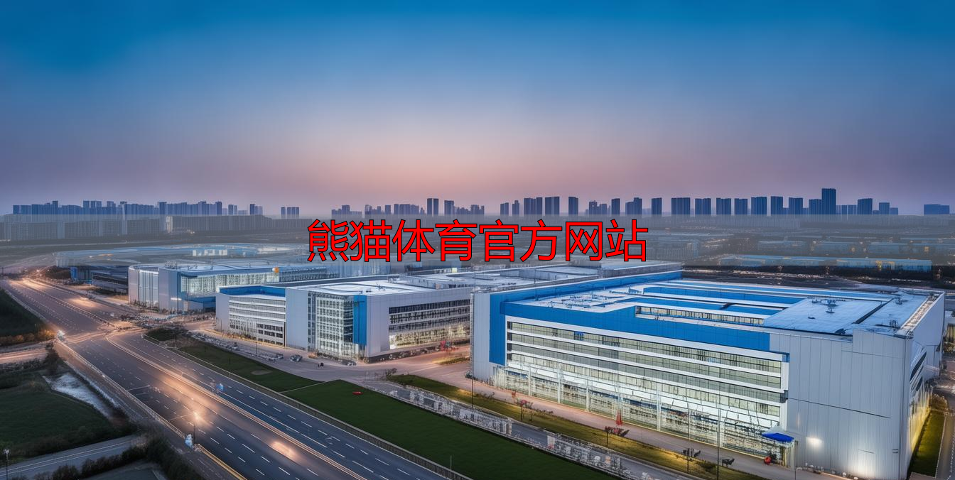 熊猫体育官方网站