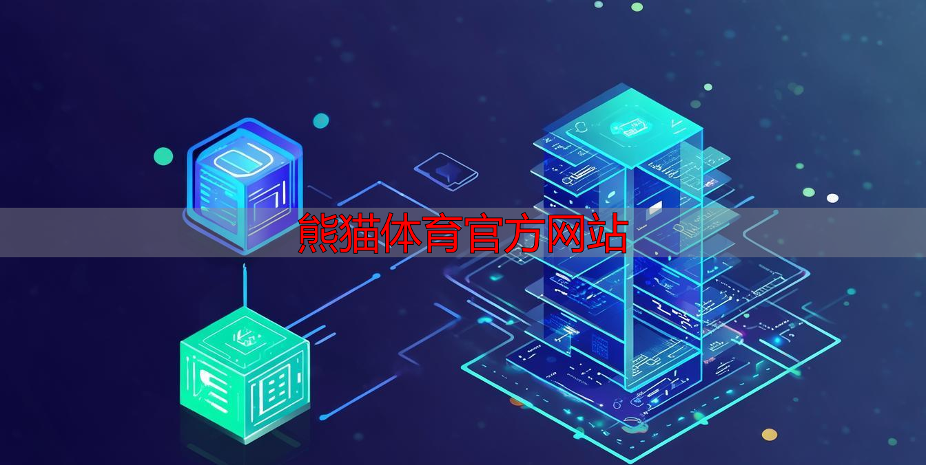 熊猫体育官方网站