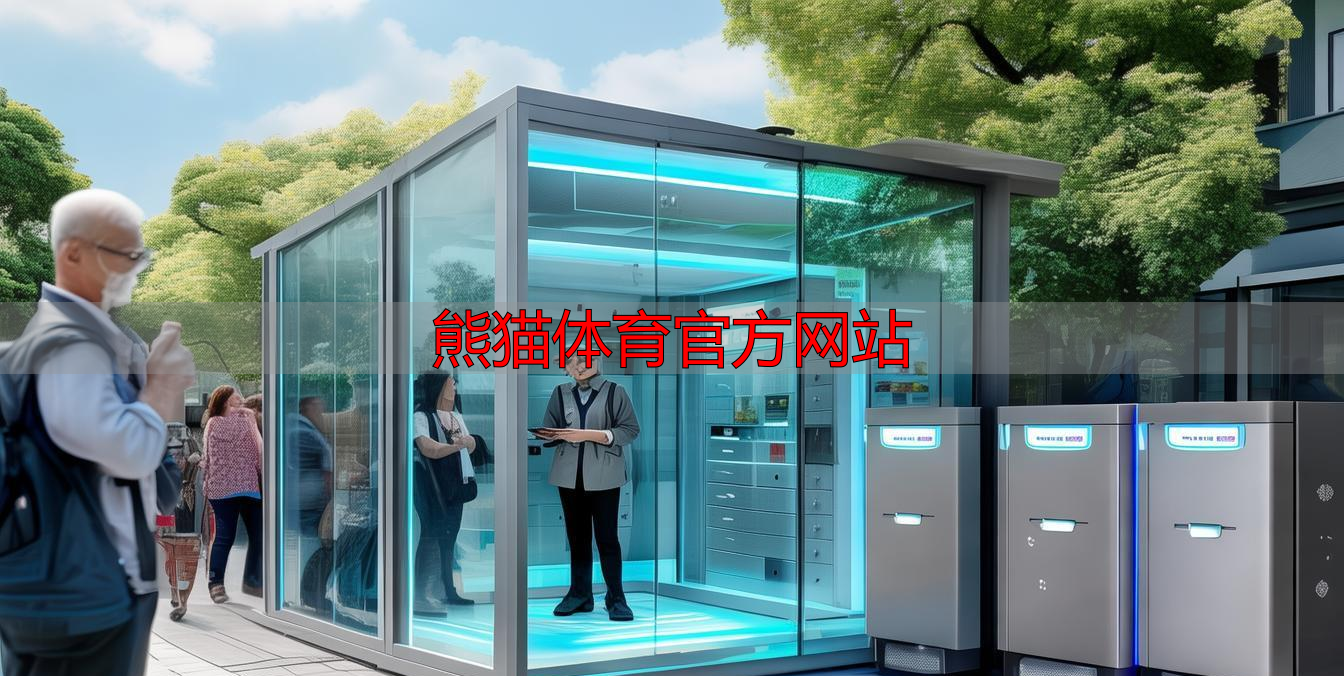 熊猫体育官方网站