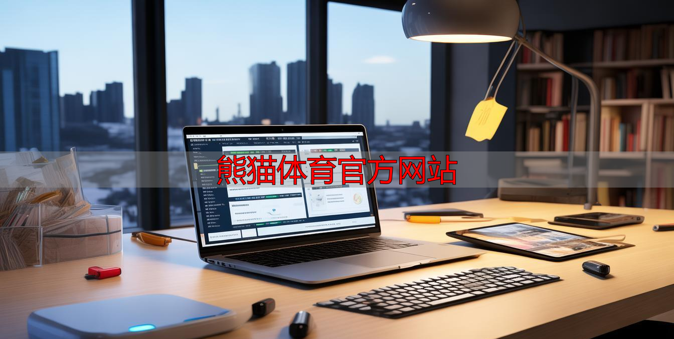 熊猫体育官方网站
