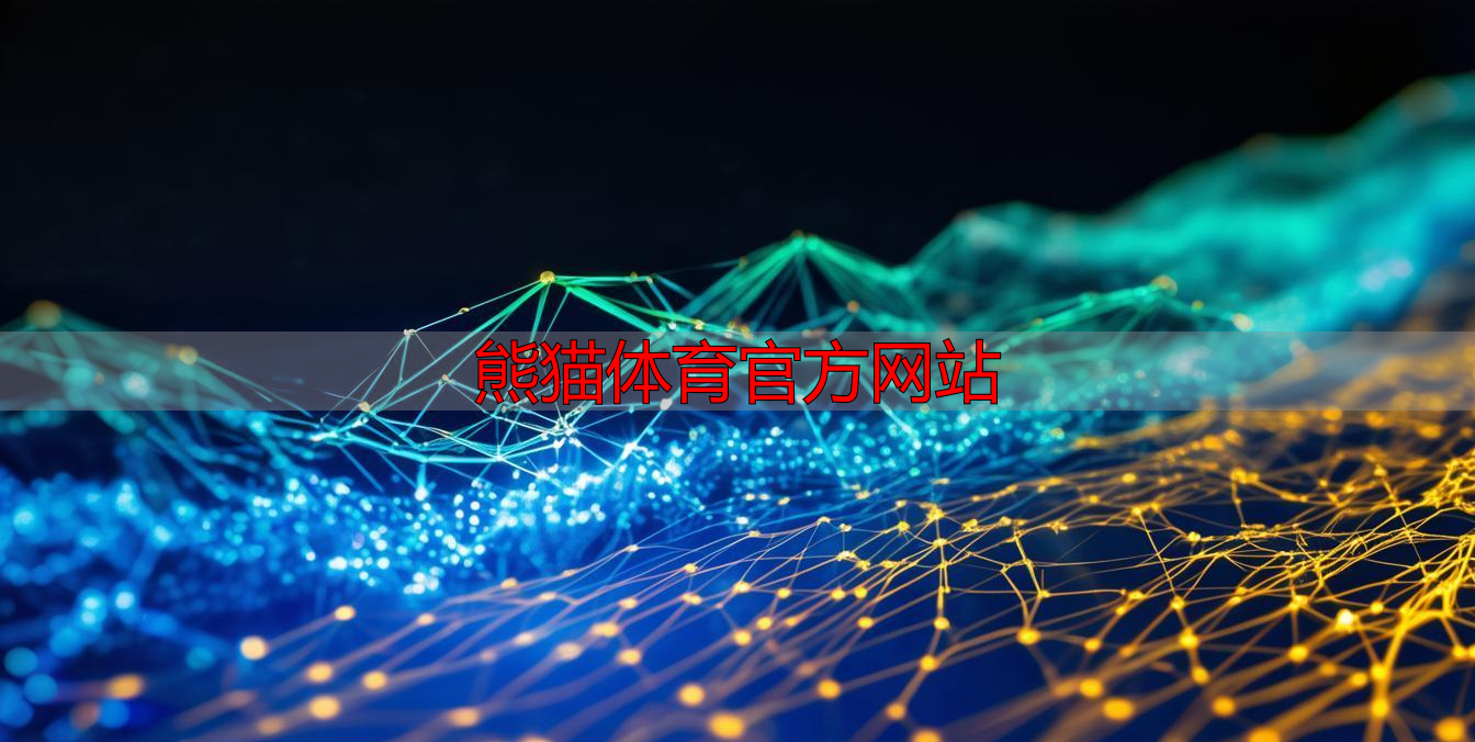 熊猫体育官方网站