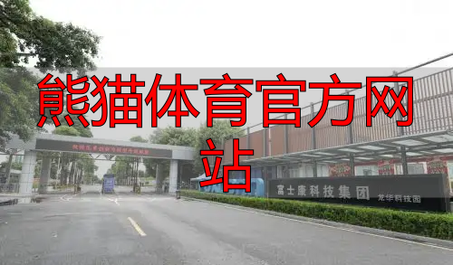 熊猫体育官方网站