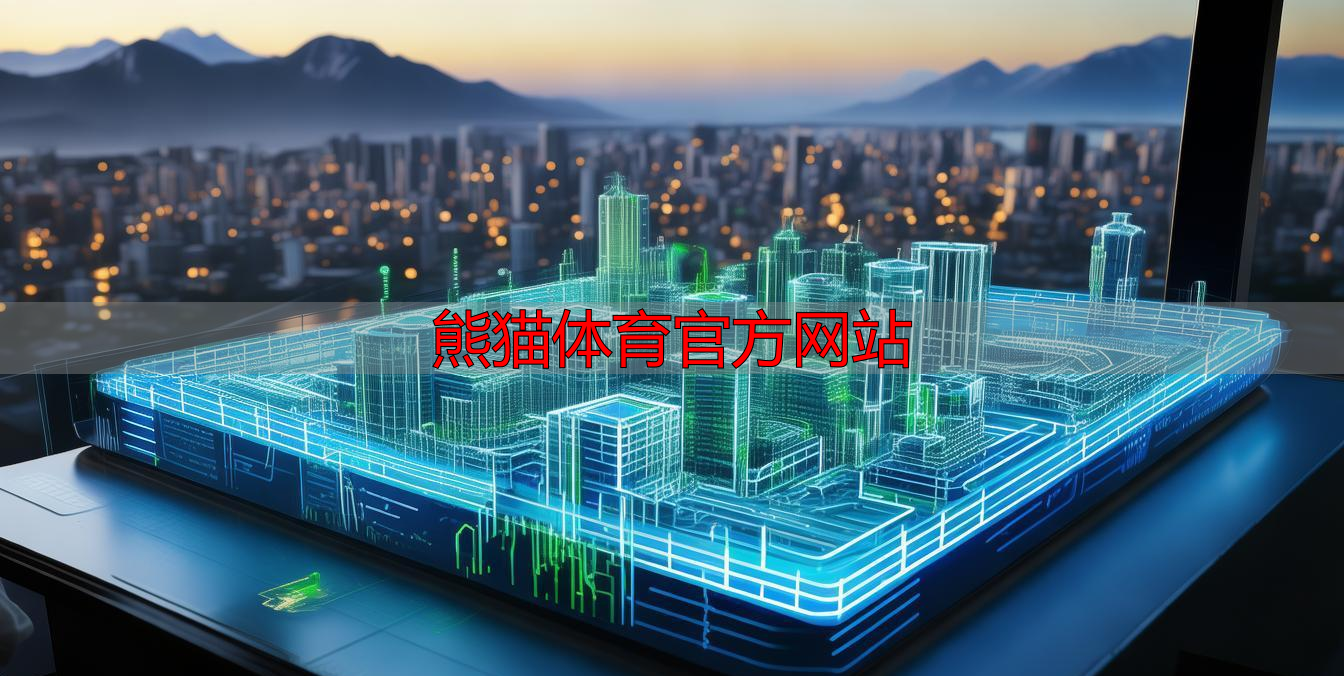 熊猫体育官方网站