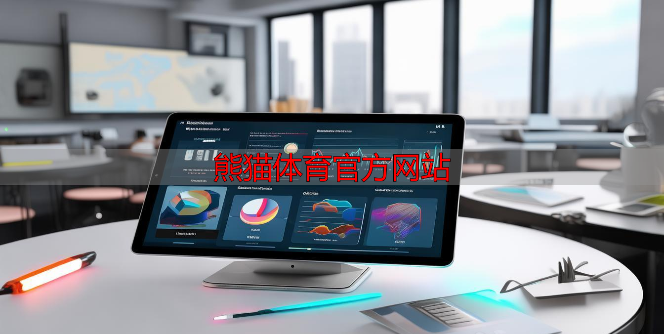 熊猫体育官方网站